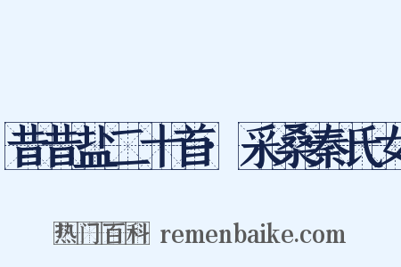 昔昔盐二十首·采桑秦氏女是什么意思的图片